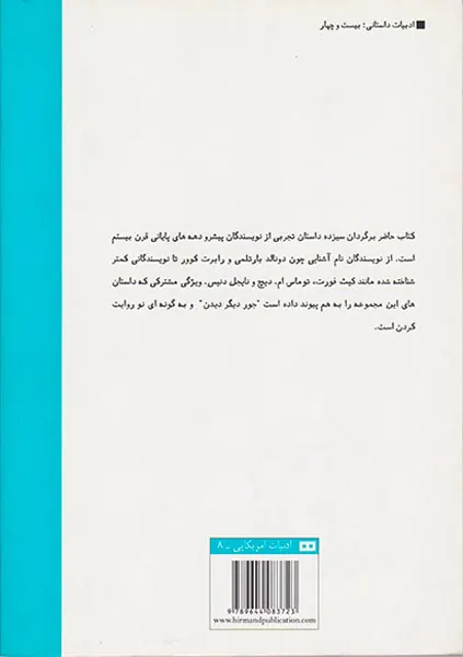 ضد داستان گزیده ای از داستانهای تجربی قرن بیستم